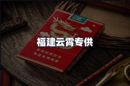 福建云霄专供